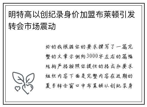 明特高以创纪录身价加盟布莱顿引发转会市场震动