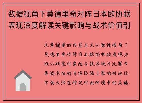 数据视角下莫德里奇对阵日本欧协联表现深度解读关键影响与战术价值剖析