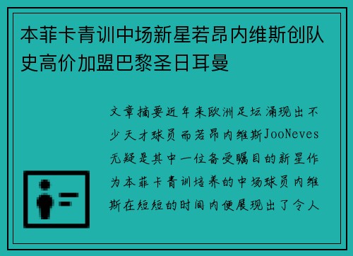 本菲卡青训中场新星若昂内维斯创队史高价加盟巴黎圣日耳曼
