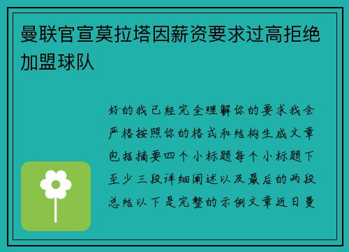 曼联官宣莫拉塔因薪资要求过高拒绝加盟球队