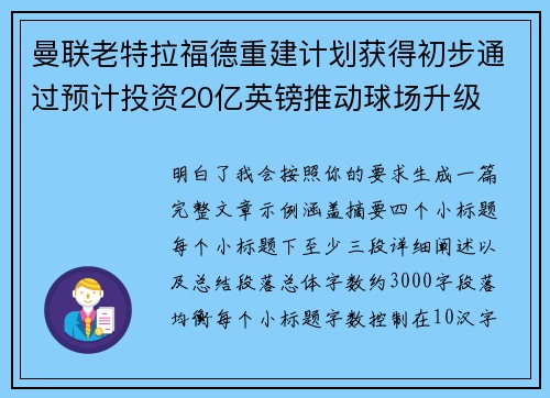 曼联老特拉福德重建计划获得初步通过预计投资20亿英镑推动球场升级