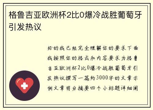 格鲁吉亚欧洲杯2比0爆冷战胜葡萄牙引发热议