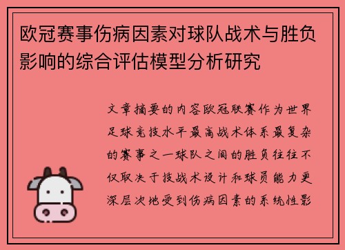 欧冠赛事伤病因素对球队战术与胜负影响的综合评估模型分析研究