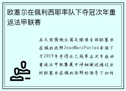 欧塞尔在佩利西耶率队下夺冠次年重返法甲联赛