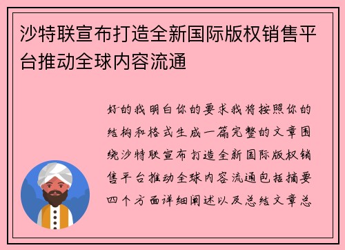沙特联宣布打造全新国际版权销售平台推动全球内容流通