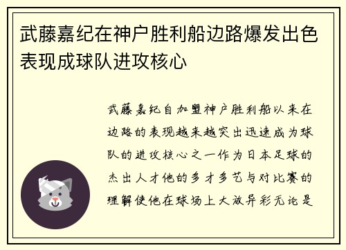 武藤嘉纪在神户胜利船边路爆发出色表现成球队进攻核心