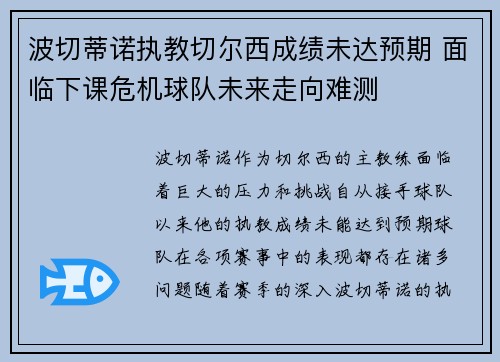 波切蒂诺执教切尔西成绩未达预期 面临下课危机球队未来走向难测