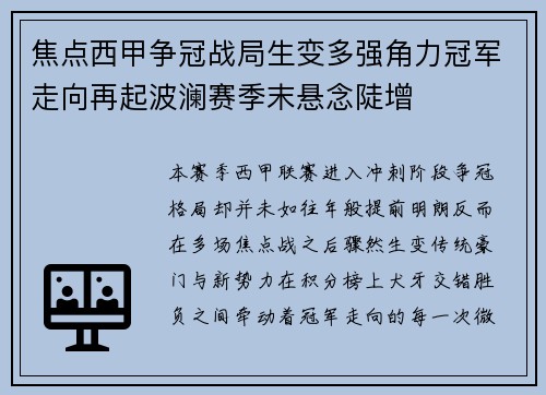 焦点西甲争冠战局生变多强角力冠军走向再起波澜赛季末悬念陡增