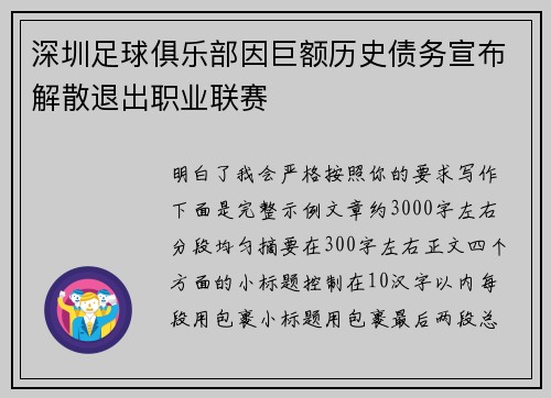 深圳足球俱乐部因巨额历史债务宣布解散退出职业联赛