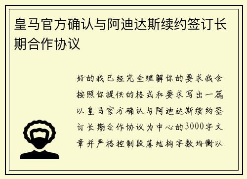 皇马官方确认与阿迪达斯续约签订长期合作协议