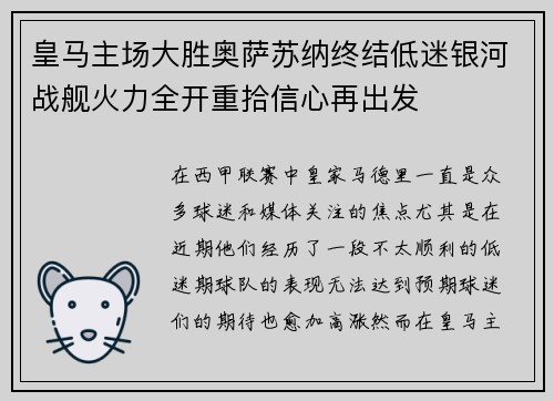 皇马主场大胜奥萨苏纳终结低迷银河战舰火力全开重拾信心再出发