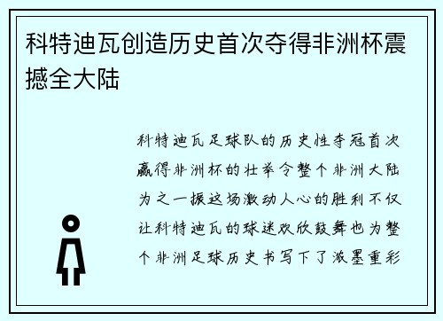 科特迪瓦创造历史首次夺得非洲杯震撼全大陆