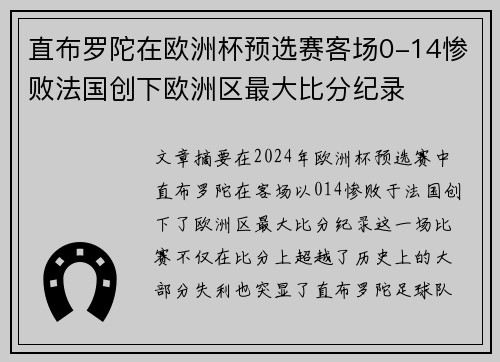 直布罗陀在欧洲杯预选赛客场0-14惨败法国创下欧洲区最大比分纪录