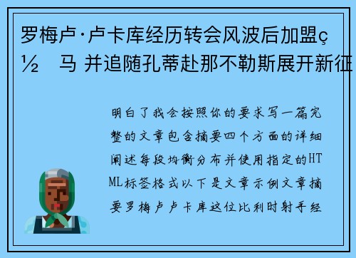 罗梅卢·卢卡库经历转会风波后加盟罗马 并追随孔蒂赴那不勒斯展开新征程
