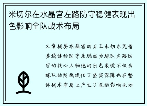 米切尔在水晶宫左路防守稳健表现出色影响全队战术布局
