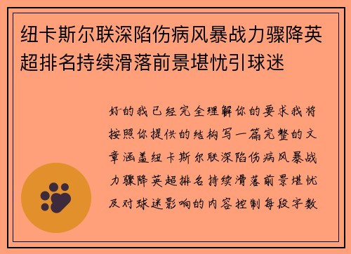 纽卡斯尔联深陷伤病风暴战力骤降英超排名持续滑落前景堪忧引球迷