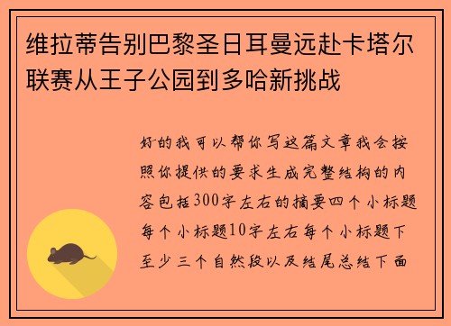 维拉蒂告别巴黎圣日耳曼远赴卡塔尔联赛从王子公园到多哈新挑战