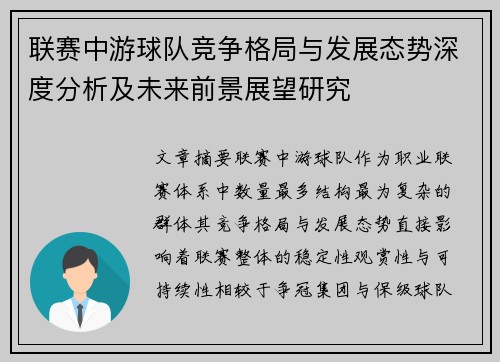 联赛中游球队竞争格局与发展态势深度分析及未来前景展望研究