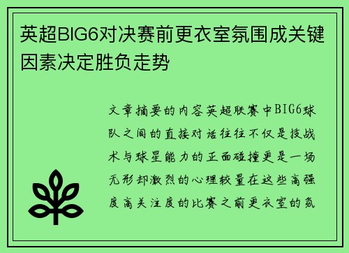 英超BIG6对决赛前更衣室氛围成关键因素决定胜负走势