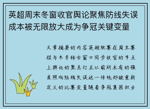 英超周末冬窗收官舆论聚焦防线失误成本被无限放大成为争冠关键变量