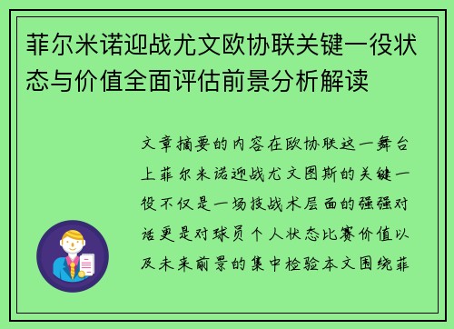 菲尔米诺迎战尤文欧协联关键一役状态与价值全面评估前景分析解读