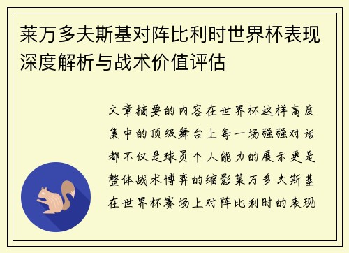 莱万多夫斯基对阵比利时世界杯表现深度解析与战术价值评估