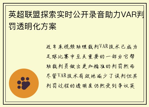英超联盟探索实时公开录音助力VAR判罚透明化方案