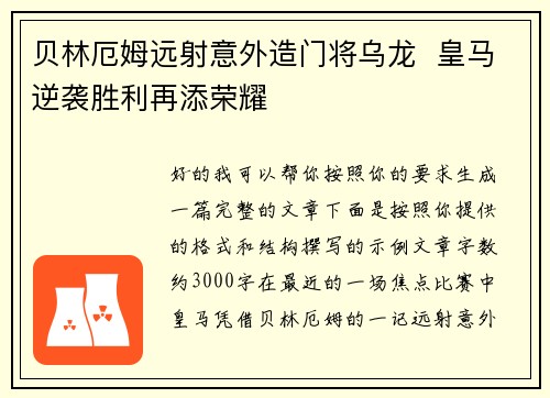 贝林厄姆远射意外造门将乌龙  皇马逆袭胜利再添荣耀
