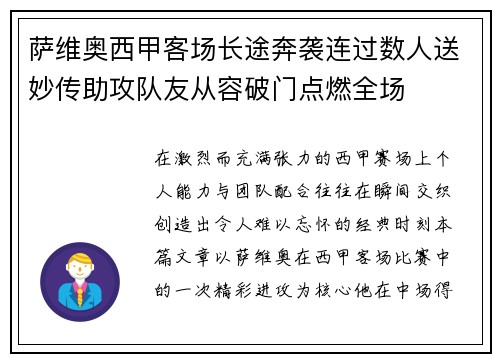 萨维奥西甲客场长途奔袭连过数人送妙传助攻队友从容破门点燃全场
