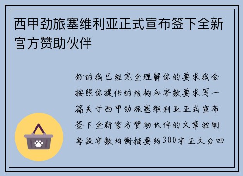 西甲劲旅塞维利亚正式宣布签下全新官方赞助伙伴