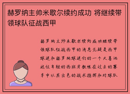 赫罗纳主帅米歇尔续约成功 将继续带领球队征战西甲