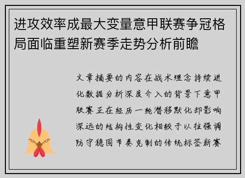 进攻效率成最大变量意甲联赛争冠格局面临重塑新赛季走势分析前瞻