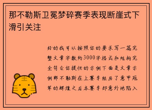 那不勒斯卫冕梦碎赛季表现断崖式下滑引关注