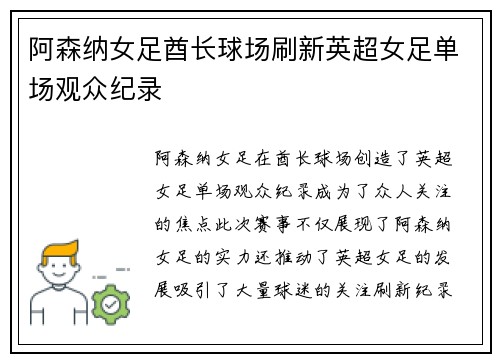 阿森纳女足酋长球场刷新英超女足单场观众纪录