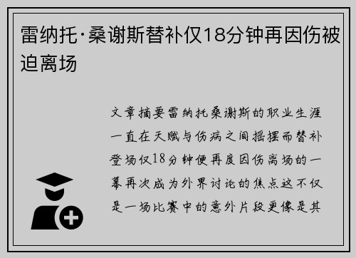 雷纳托·桑谢斯替补仅18分钟再因伤被迫离场