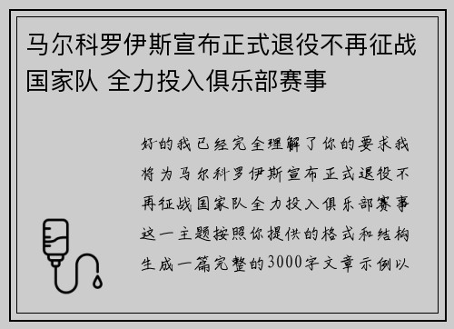 马尔科罗伊斯宣布正式退役不再征战国家队 全力投入俱乐部赛事