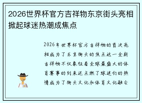 2026世界杯官方吉祥物东京街头亮相掀起球迷热潮成焦点