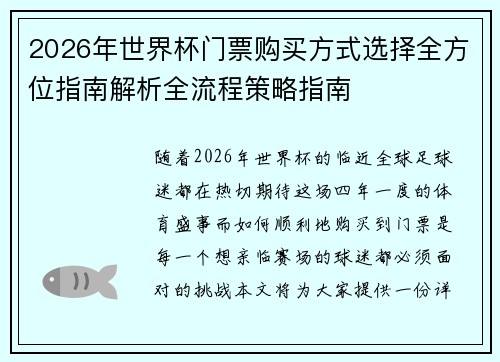 2026年世界杯门票购买方式选择全方位指南解析全流程策略指南