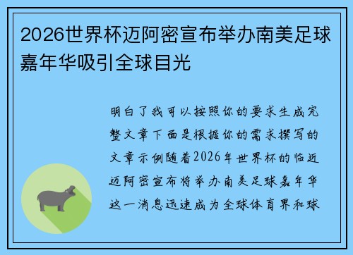 2026世界杯迈阿密宣布举办南美足球嘉年华吸引全球目光