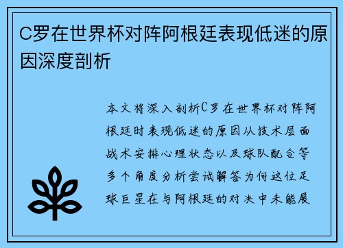 C罗在世界杯对阵阿根廷表现低迷的原因深度剖析