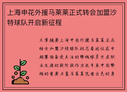 上海申花外援马莱莱正式转会加盟沙特球队开启新征程