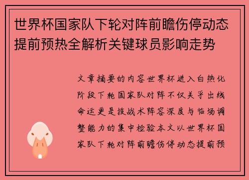 世界杯国家队下轮对阵前瞻伤停动态提前预热全解析关键球员影响走势