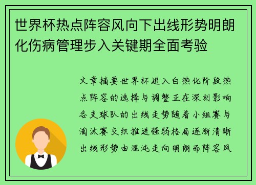 世界杯热点阵容风向下出线形势明朗化伤病管理步入关键期全面考验