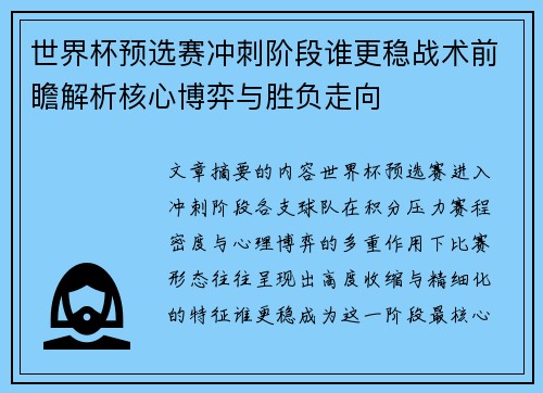 世界杯预选赛冲刺阶段谁更稳战术前瞻解析核心博弈与胜负走向