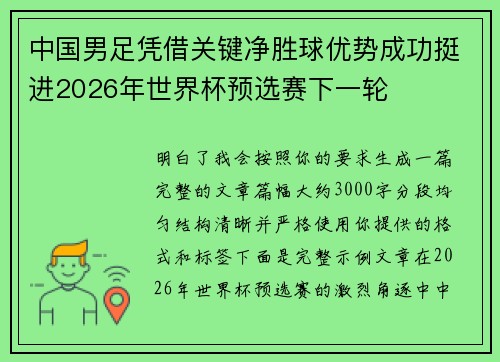 中国男足凭借关键净胜球优势成功挺进2026年世界杯预选赛下一轮