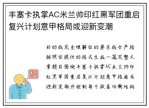 丰塞卡执掌AC米兰帅印红黑军团重启复兴计划意甲格局或迎新变潮