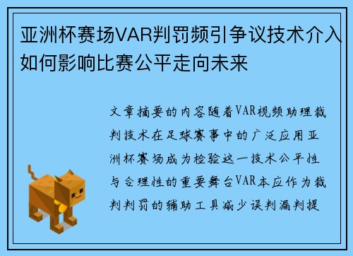 亚洲杯赛场VAR判罚频引争议技术介入如何影响比赛公平走向未来