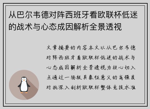 从巴尔韦德对阵西班牙看欧联杯低迷的战术与心态成因解析全景透视