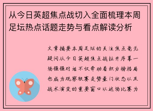 从今日英超焦点战切入全面梳理本周足坛热点话题走势与看点解读分析