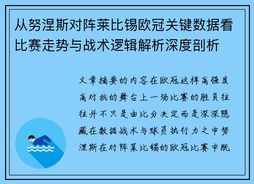 从努涅斯对阵莱比锡欧冠关键数据看比赛走势与战术逻辑解析深度剖析
